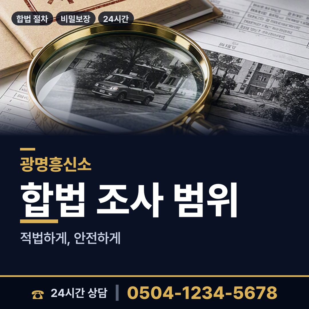 광명 하안2동 배우자뒷조사 상담 안내