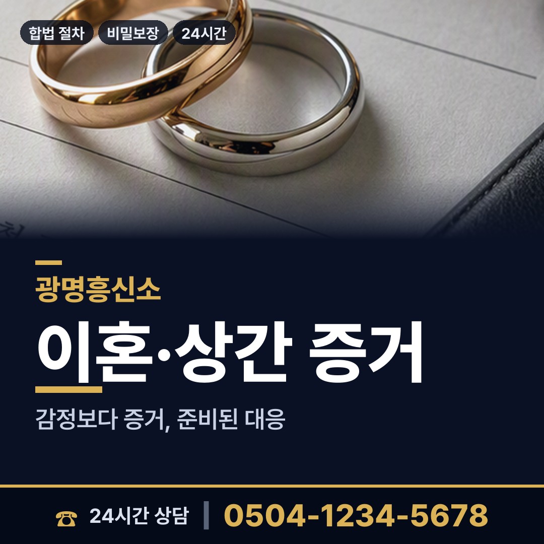 광명 하안2동 혼인파탄증거 상담 안내